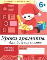 ПР Уроки грамоты для дошкольников. Подготовительная группа. Рабочая те