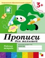 ПР Прописи для малышей. Младшая группа. Рабочая тетрадь