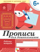 ПР Прописи для дошкольников. Подготовительная группа. Рабочая тетрадь