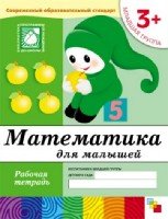 ПР Математика для малышей. Младшая группа. Рабочая тетрадь