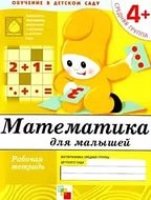 ПР Математика для малышей. Средняя группа. Рабочая тетрадь