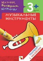 Музыкальные инструменты