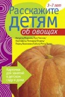 Расскажите детям об овощах. Карточки для занятий в детском саду и дома