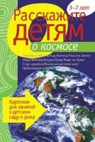 Расскажите детям о космосе. Карточки для занятий в детском саду и дома