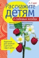 Расскажите детям о садовых ягодах. Карточки для занятий в детском саду