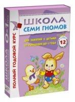 Школа Семи Гномов 0-1 год. Полный годовой курс (12 книг)