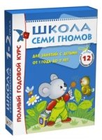 Школа Семи Гномов 1-2 года. Полный годовой курс (12 книг)