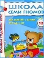 Школа Семи Гномов 2-3 года. Полный годовой курс (12 книг)