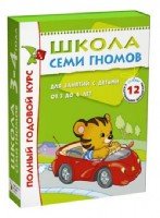 Школа Семи Гномов 3-4 года. Полный годовой курс (12 книг)