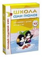 Школа Семи Гномов 4-5 лет. Полный годовой курс (12 книг)