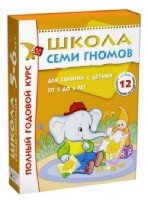 Школа Семи Гномов 5-6 лет. Полный годовой курс (12 книг)