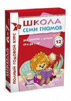 Школа Семи Гномов 6-7 лет. Полный годовой курс (12 книг)