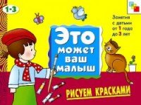 ЭМВМ Рисуем красками. Художественный альбом для занятий с детьми 1-3