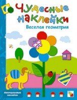 Чудесные наклейки. Веселая геометрия