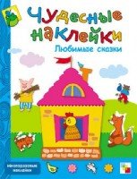 Чудесные наклейки. Любимые сказки