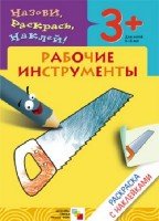 Рабочие инструменты