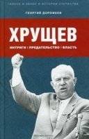 Хрущев:интриги,предательство,власть