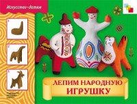 Лепим народную игрушку