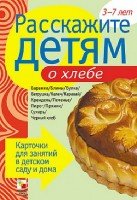 Расскажите детям о хлебе. Карточки для занятий в детском саду и дома