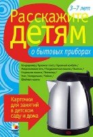 О бытовых приборах.Карт.для занятий в детском саду и дома