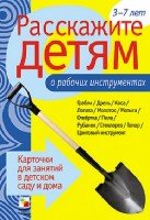 О рабочих инструментах.Карт.для занятий в детском саду и дома