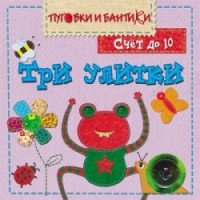 Три улитки.Счет до 10