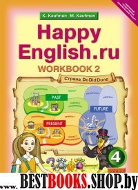 Happy Еnglish.ru 4кл [Раб. тетр. ч2] ФГОС в 2х ч.