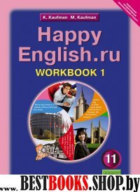 Happy English.ru 11кл [Раб. тетр. ч1]