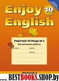 Enjoy English 10кл [Раб. тетр. ч2] Контр. работы