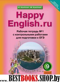 Happy English.ru 9кл [Раб. тетр. ч1]