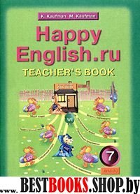 Happy English.ru 7кл [Книга д/учителя]