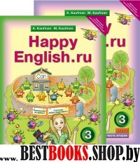 Happy Еnglish.ru 3кл [Учебник ч.1,2] ФГОС