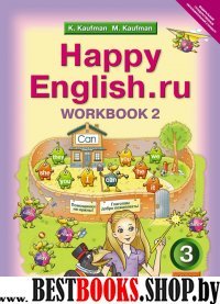 Happy Еnglish.ru 3кл [Раб. тетр. ч2] ФГОС