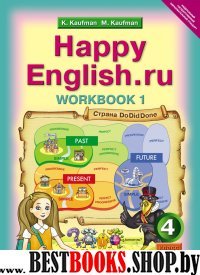 Happy Еnglish.ru 4кл [Раб. тетр. в 2-х ч.] ФГОС