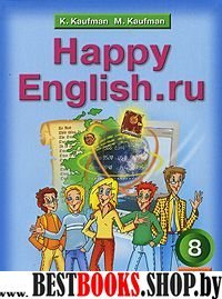 Happy English.ru 8кл [Учебник] ФГОС