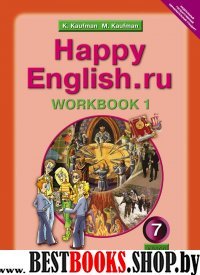 Happy English.ru 7кл [Раб. тетр. ч1]