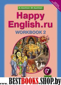 Happy English.ru 7кл [Раб. тетр. ч2]