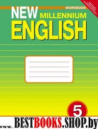 New Millennium English 5кл [Раб. тетр.] 4 год обуч