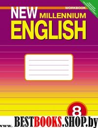 New Millennium English 8кл [Раб. тетр.] ФГОС