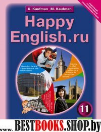 Happy Еnglish.ru 11кл [Учебник]