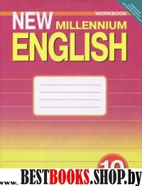 New Millennium English 10кл [Раб. тетр.]