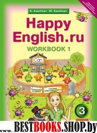 Happy Еnglish.ru 3кл [Раб. тетр. ч1] ФГОС