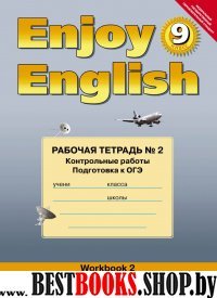 Enjoy English 9кл[Раб.тет.ч2] К/раб.Под.к ГИА(ОГЭ)