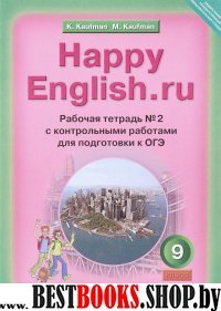 Happy English.ru 9кл [Раб. тетр. ч2] ФГОС