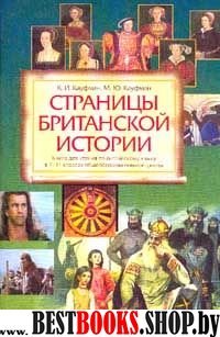 Страницы Британской истории 7-11кл Книга д/чтения