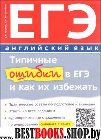 Типичные ошибки в ЕГЭ по англ яз.Уч.пос.+QR-код