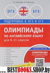 Олимпиады по англ.яз.для 9-11 кл.Практикум