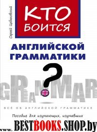 Кто боится английской грамматики?