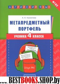 Англ. яз. 4кл [Метапредметный портфель ученика]