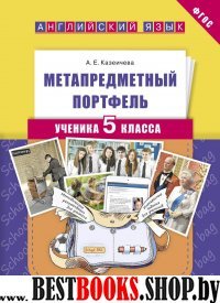 Англ. яз. 5кл [Метапредметный портфель ученика]